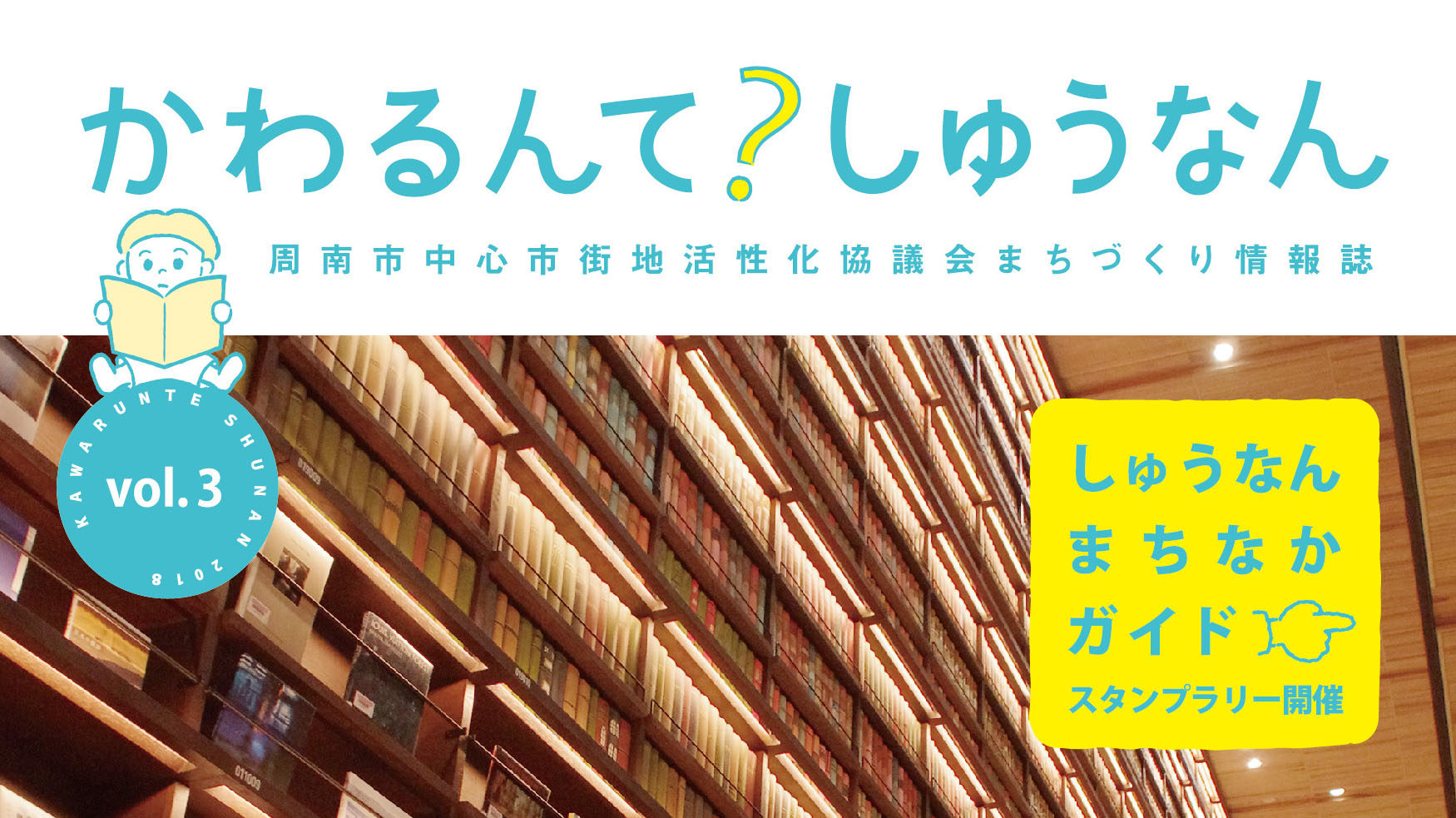 かわるんて？しゅうなん