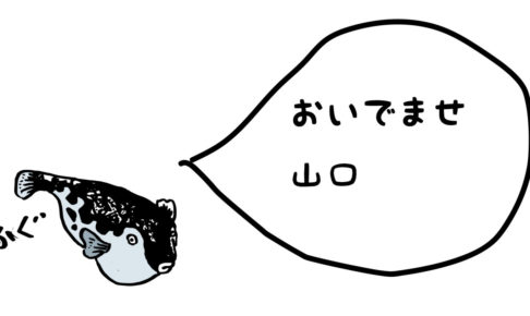 山口県の方言はかわいい 徳山で通じる 女子が使ったらかわいい方言を調査