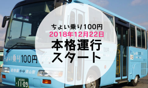 ちょい乗り100円バス