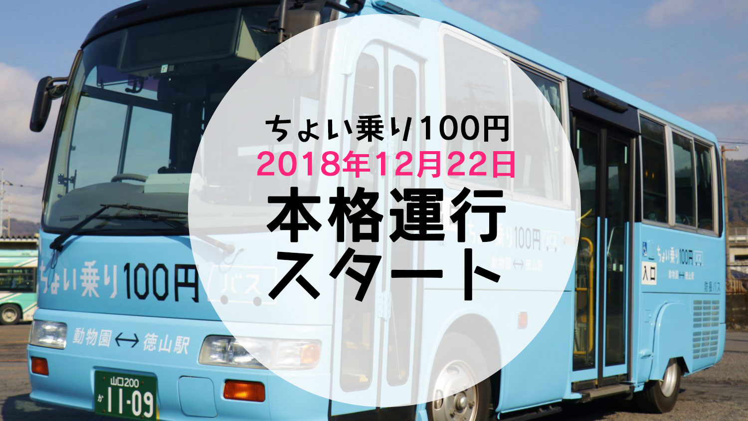 ちょい乗り100円バス