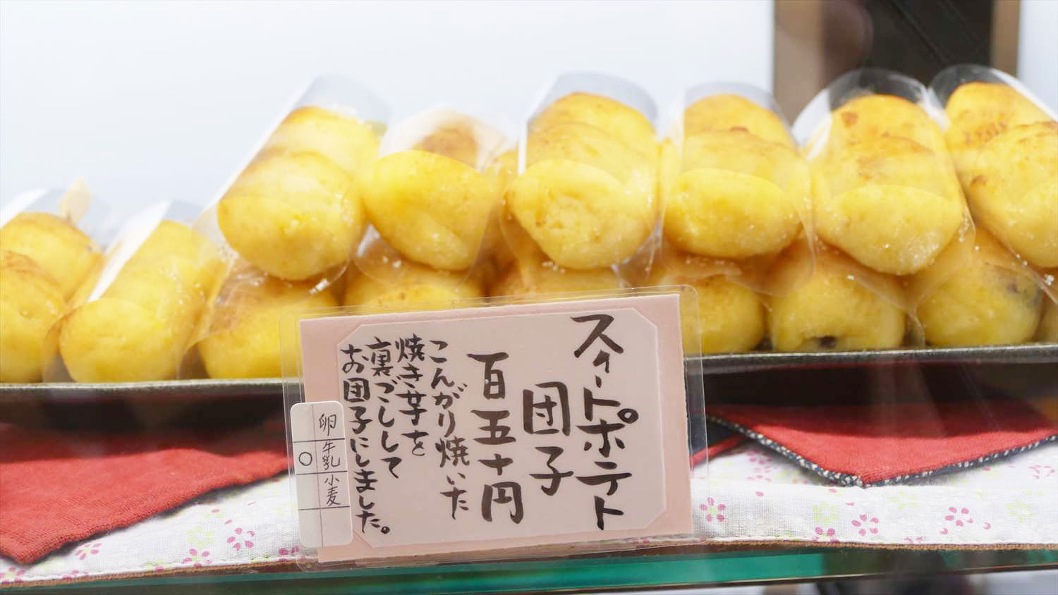 和菓子倉住屋スイートポテト団子