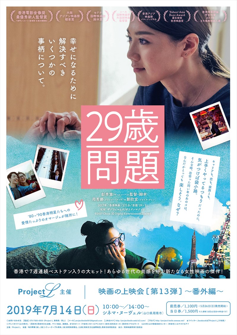 Project L主催 香港映画 29歳問題 上映会