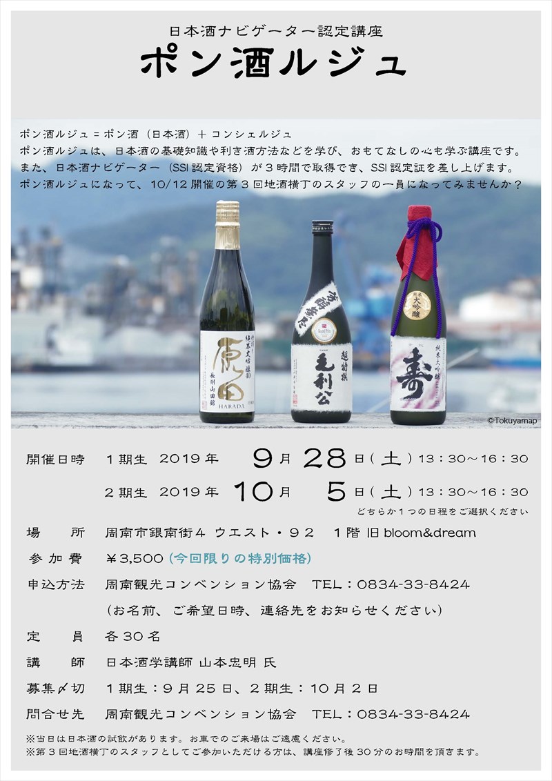 日本酒ナビゲーター認定講座 ポン酒ルジュ 2期生