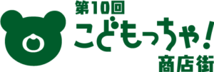 こどもっちゃ！商店街2019