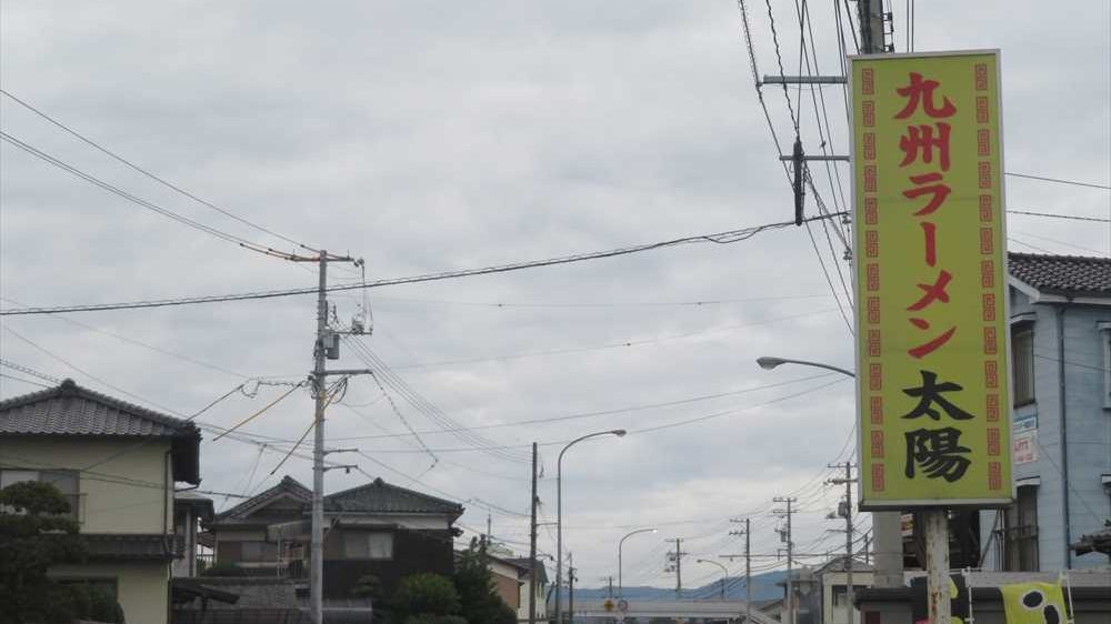 九州ラーメン太陽　看板