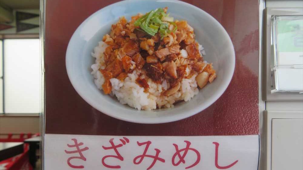 九州ラーメン太陽　きざみめし