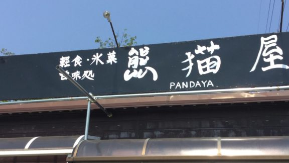 熊猫屋(ぱんだや)