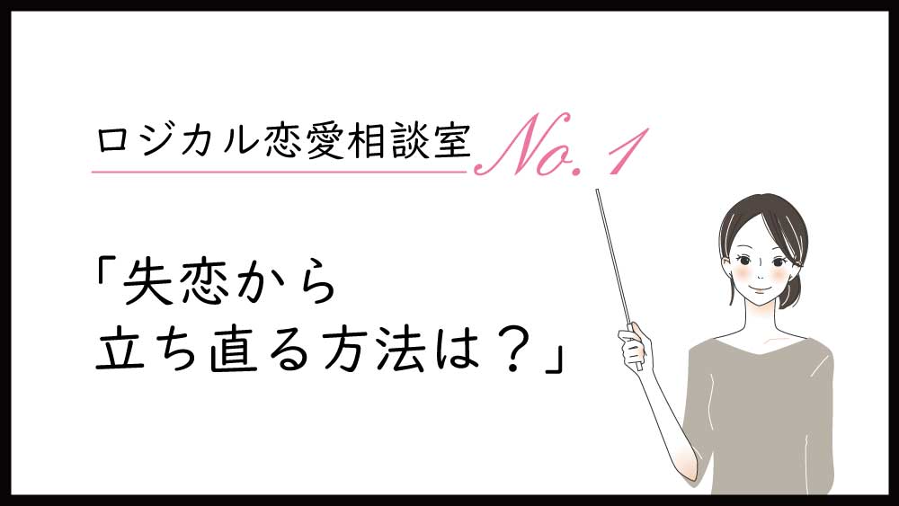 ロジカル恋愛相談室第1弾 タイプ別 失恋から立ち直る方法は