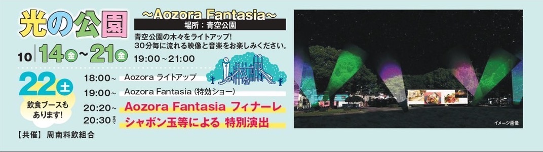 光の公園〜Aozora Fantasia〜 @ 青空公園