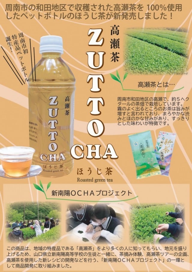 高瀬茶ペットボトル　ZUTTOCHA完成＆販売開始！