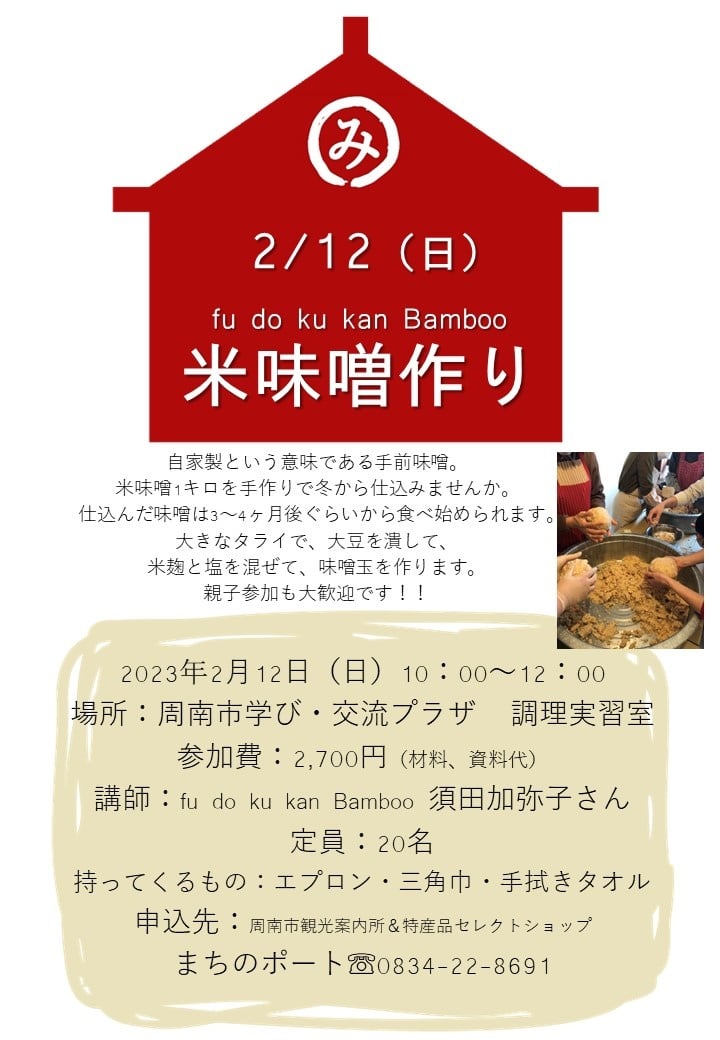 fu do ku kan Bamboo 米味噌作り @ 周南市学び・交流プラザ　調理実習室