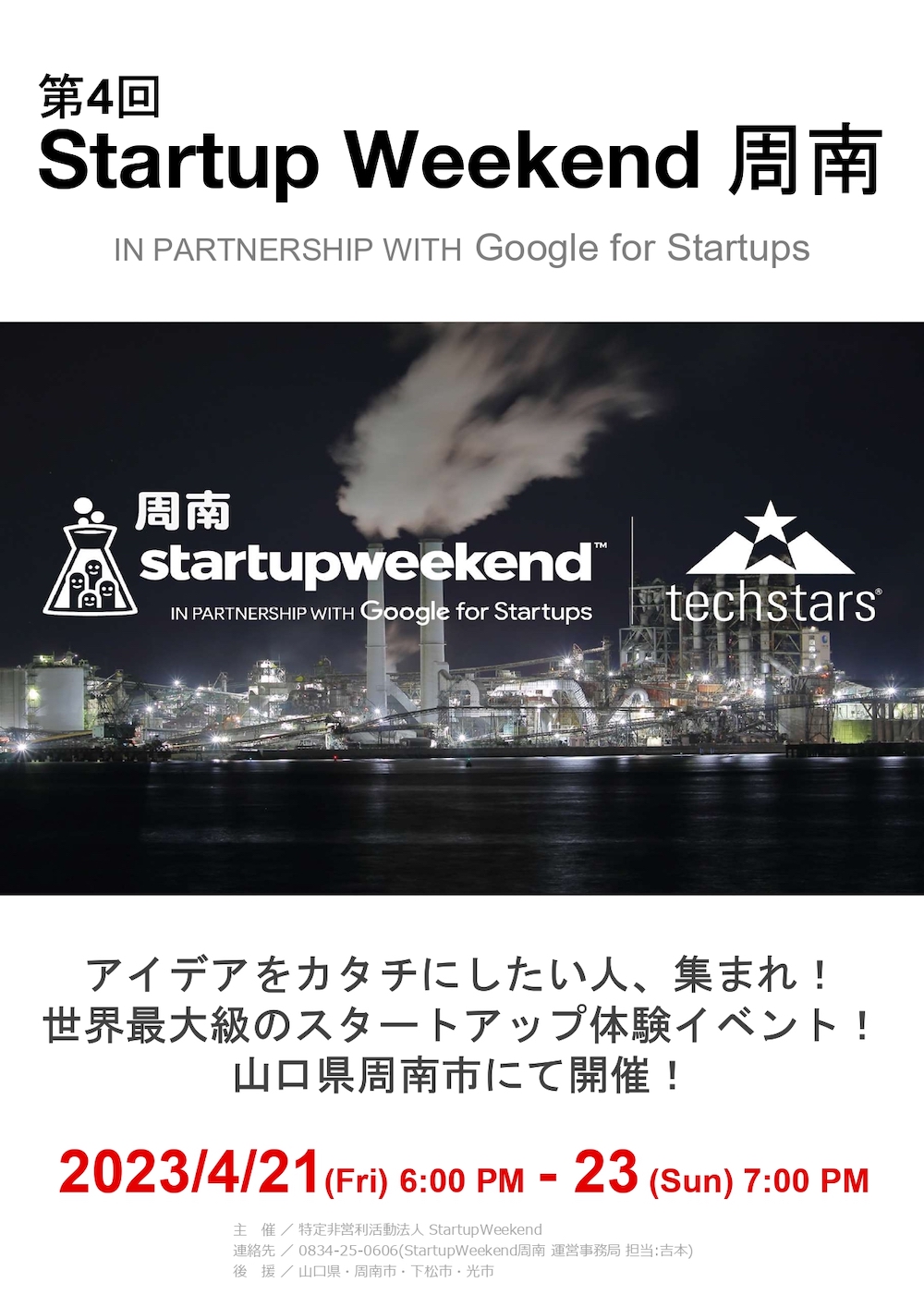 第4回 Startup Weekend 周南