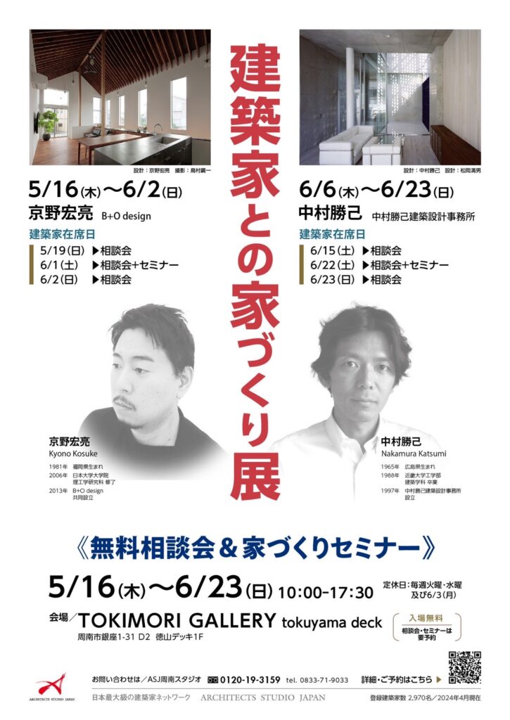 建築家との家づくり展《無料相談会&家づくりセミナー》 @ TOKIMORI GALLERY tokuyama deck