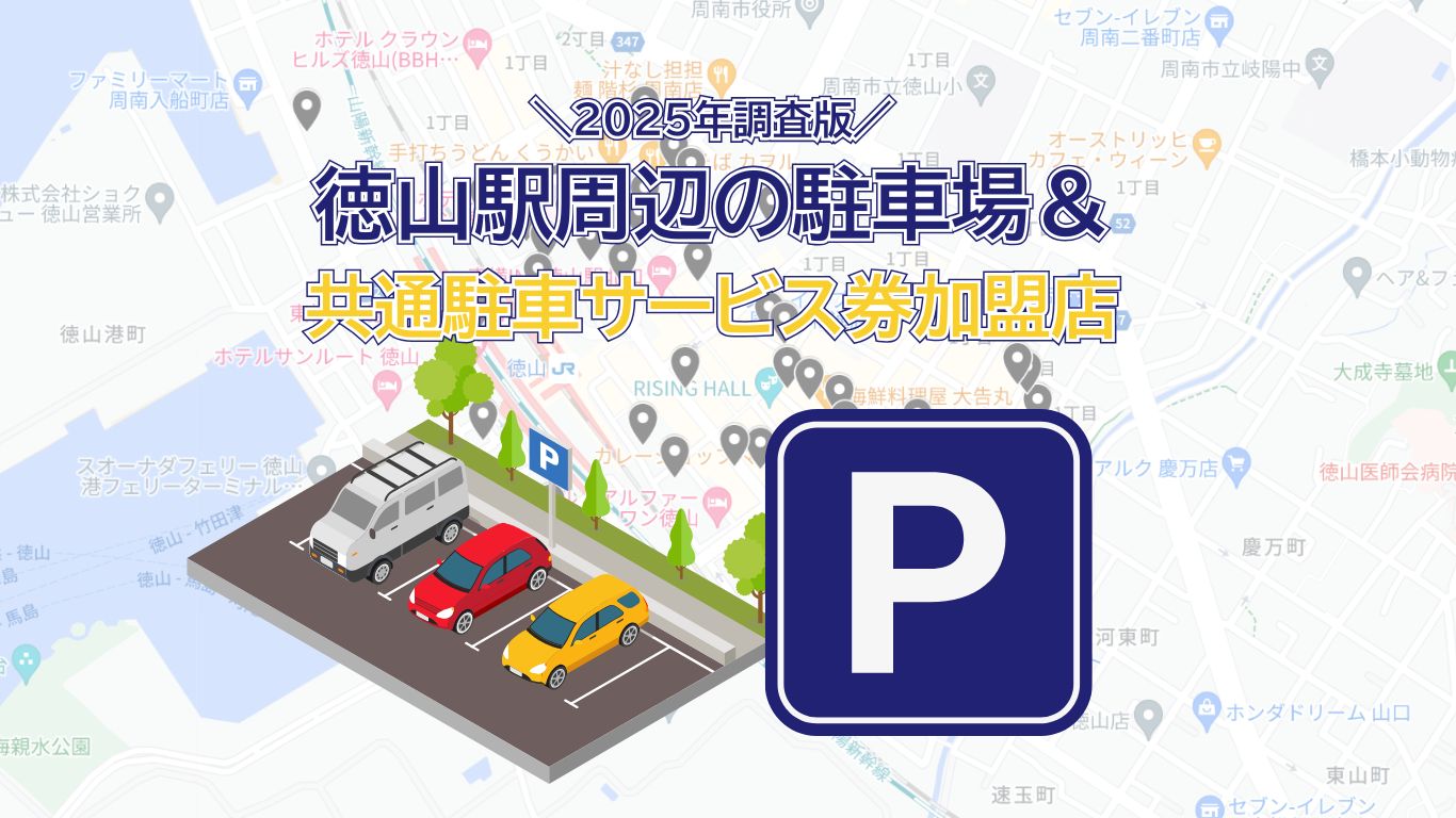 2025年版】徳山駅周辺の駐車場情報まとめ – Tokuyamap