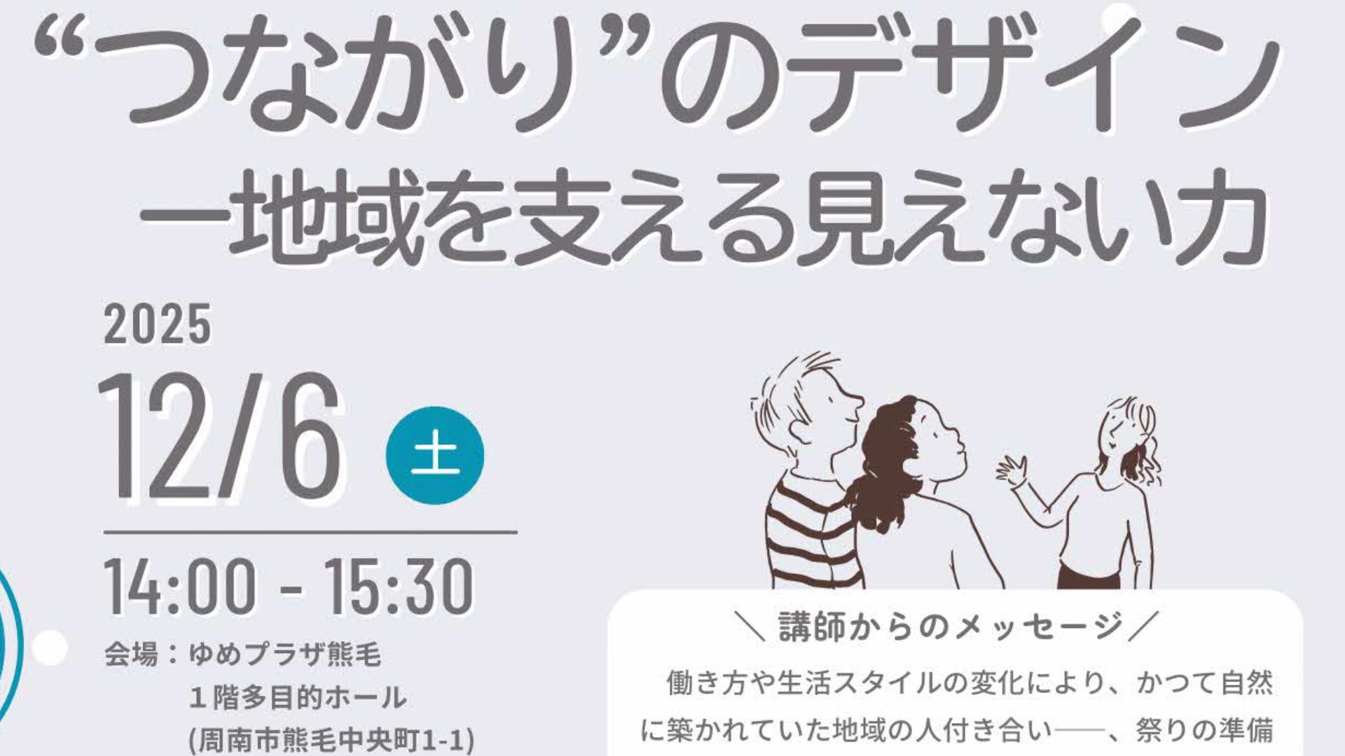 つながりのデザイン