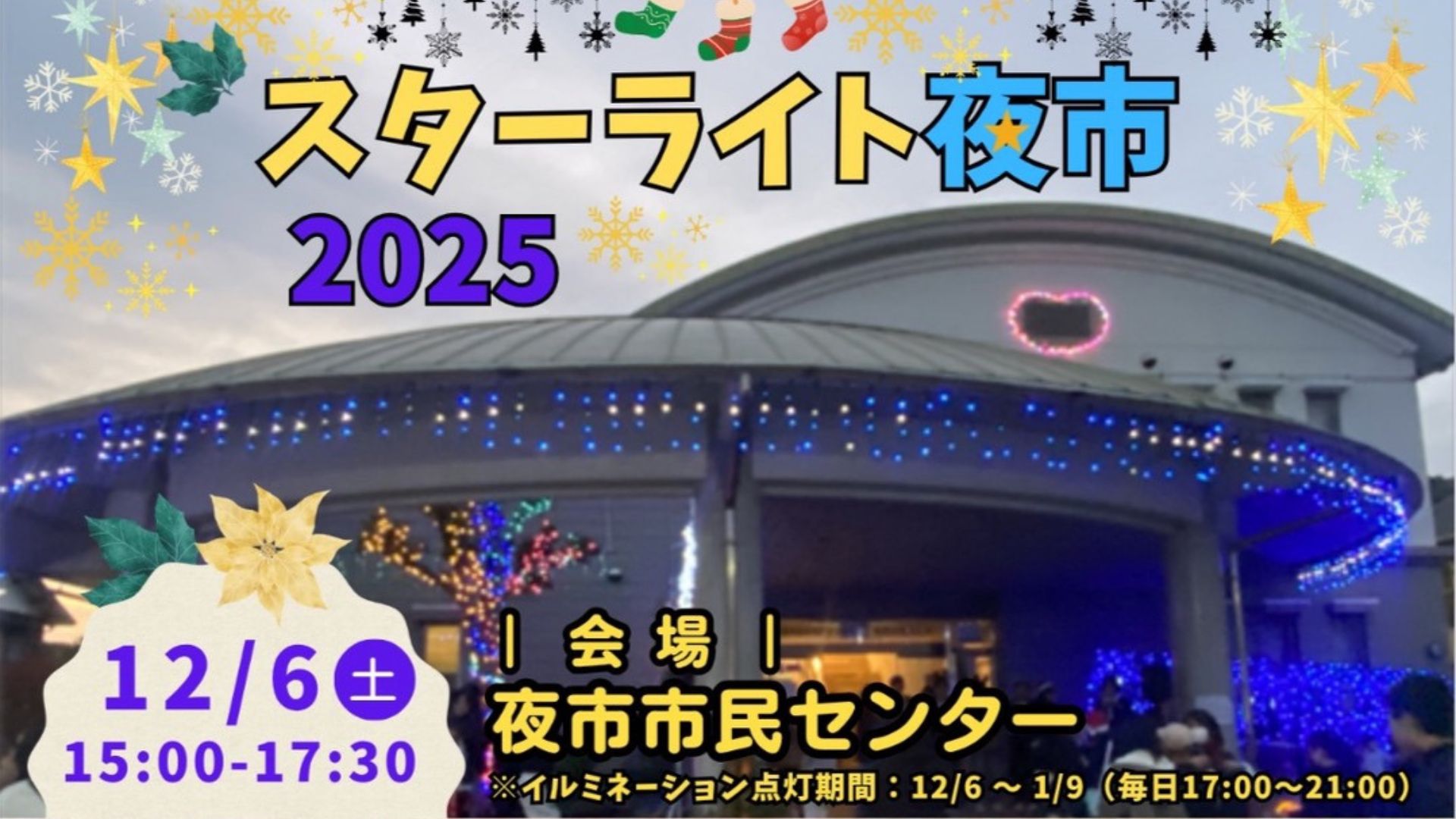 スターライト２０２５